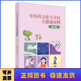 中医药文化与全民大健康读物:初中版