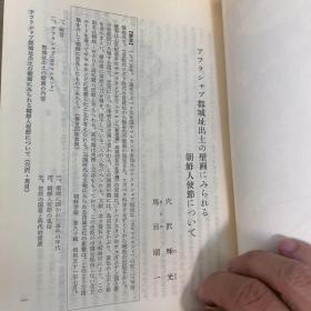 大永享禄之比 御状并書状之跡付 汉字全文 朝鲜学报第八十辑 古代撒马尔罕的朝鲜使者壁画 古代新罗出土的罗马玻璃研究