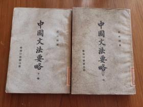 中国文法要略(中、下卷)