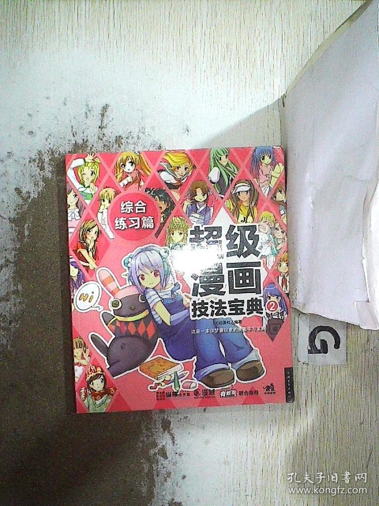 超级漫画技法宝典2:综合练习篇