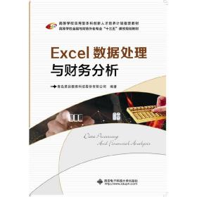 Excel数据处理与财务分析青岛英谷教育科技股份有限公司