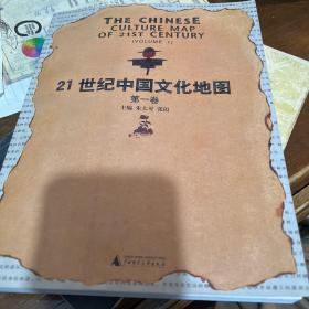 21世紀中國文化地圖 第一卷