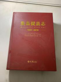 麦盖提县志 1991-2010