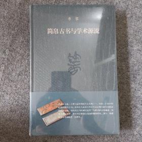 简帛古书与学术源流