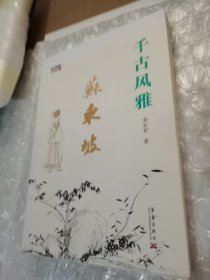 荣宏君先生毛笔题词·签名钤印《千古风雅·苏东坡》