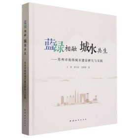 蓝绿相融城水共生--苏州市海绵城市建设研究与实践(精)