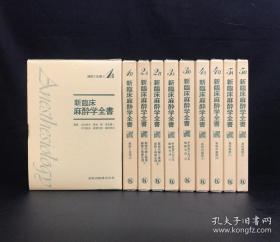 本網稀有全5巻10冊全醫學書籍『新臨床麻醉学全書』金原出版　山村秀夫　青地修大開本精裝本銅版紙印刷尺寸25*16CM大開本