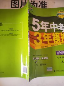 曲一线初中道德与法治五四学制七年级全一册人教版2020版初中同步5年中考3年模拟五三