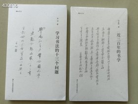 正版现货 湖山艺丛《近三百年的学书、学习书法的十三个问题、》32开本 2本售价35元包邮 六号狗院