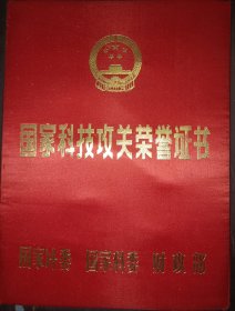 国家科技攻关荣誉证书 清华大学