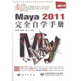 Maya 2011完全自学手册（精彩版）