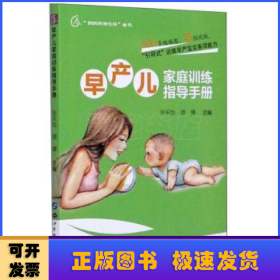 早产儿家庭训练指导手册