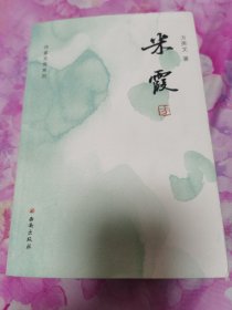 米霞（ 方英文中篇小说选）