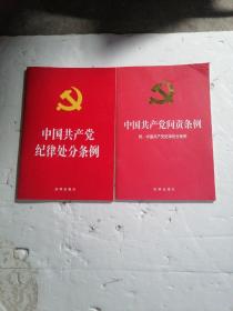 中国共产党纪律处分条例／问责条例（2018最新修订）冫