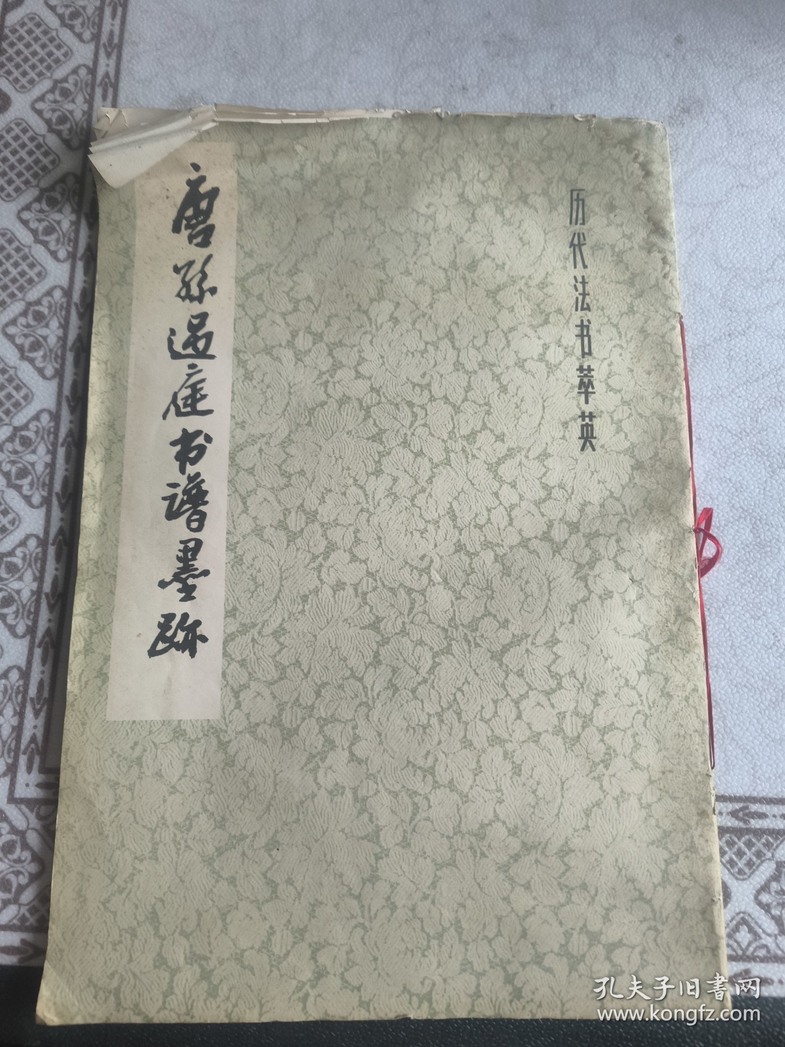 唐孙过庭书谱墨迹