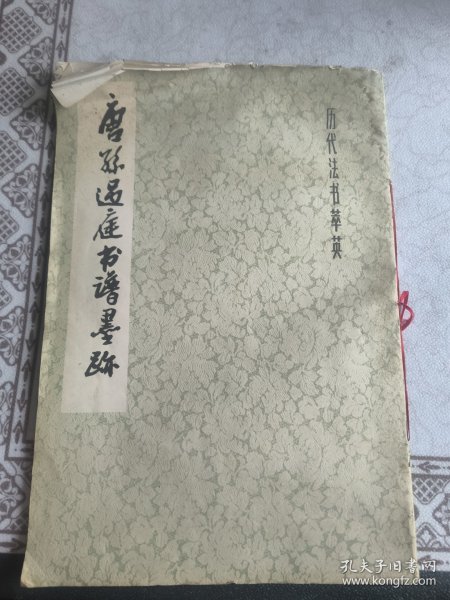 唐孙过庭书谱墨迹