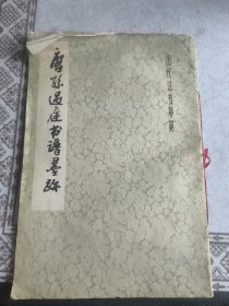 唐孙过庭书谱墨迹