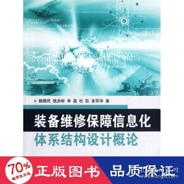 装备维修保障信息化体系结构设计概论