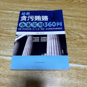 最新贪污贿赂办案实用360问：根据《刑法修正案（九）》和“两高”贪污贿赂司法解释编写