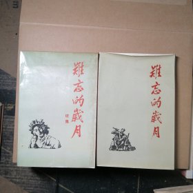 难忘的岁月 +续集 【两册合售】