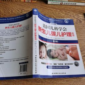 美国儿科学会新生儿婴儿护 理全书