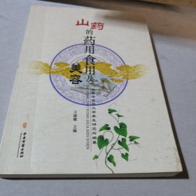 山药的药用食用及美容