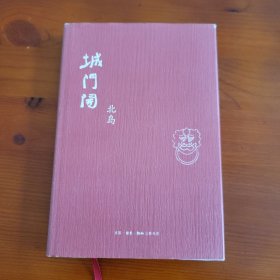 城门开 北岛著 生活·读书·新知 三联书店