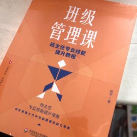 大夏书系·班级管理课：班主任专业技能提升教程
