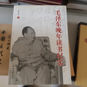 毛泽东晚年读书纪实