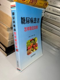 糖尿病患者怎样稳定血糖