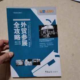 贸易展会系列：外贸参展全攻略 如何有效参加B2B贸易商展（第三版）