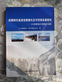 新疆绿色能源发展模式及可持续发展研究：以南疆地区策勒县为例