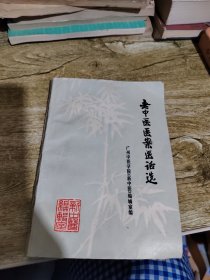 老中医医案医话选