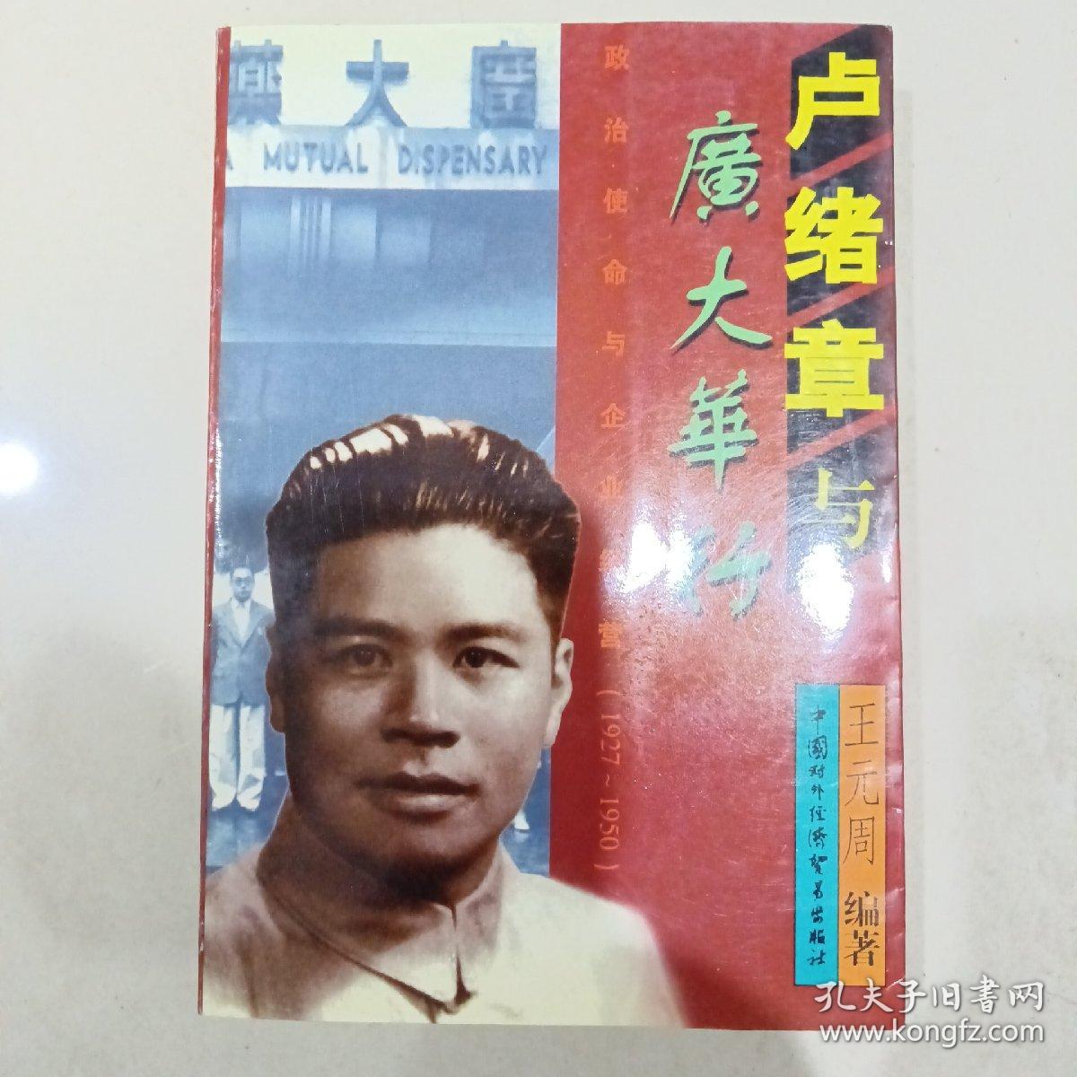 卢绪章与广大华行：政治使命与企业经营：1927-1950