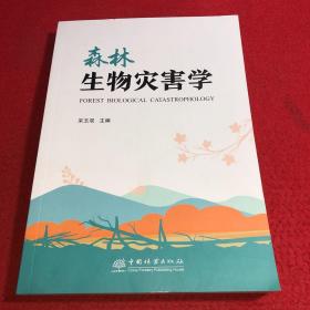 森林生物灾害学