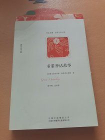 希腊神话故事（名家全译本）