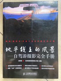 地平线上的风景：自驾游摄影完全手册