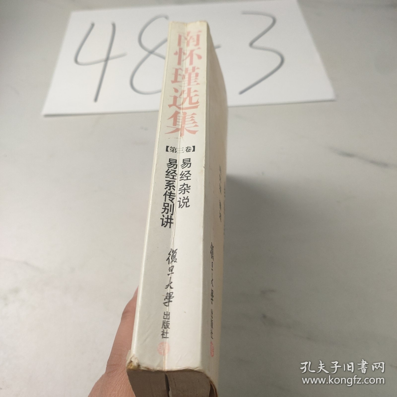 南怀瑾选集（第三卷）：易经杂说&易经系传别讲