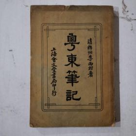 民国17年 粤東笔记【全一册】品佳 清 棉州 李雨村著