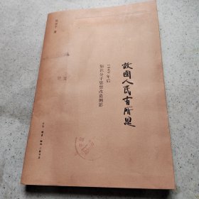 故国人民有所思：1949年后知识分子思想改造侧影