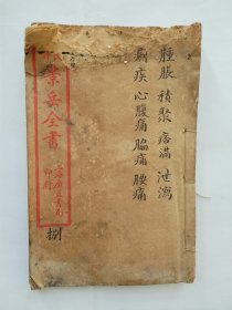 民国版 加批详评景岳全书（卷22到卷25）