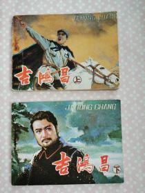 1982年一版一印《吉鸿昌》上下两册全，上册9品，下册95品。