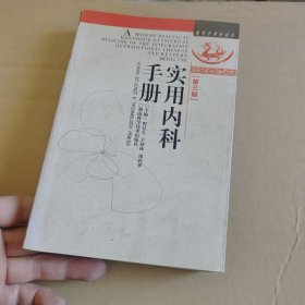 实用内科手册第三版