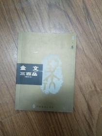 金文三百品.一.尊