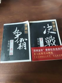 曹薰铉争霸十二名局 十 曹薰铉决战十三局 2本合售