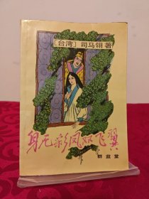 身无彩凤双飞翼