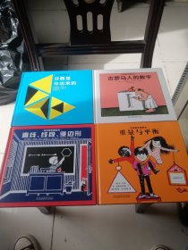 汉声数学图画书·第二辑（全10册）现存4册