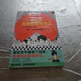 半小时漫画中国地理2（假如全中国是个班级，地理知识就很好记，四川、重庆、湖南、湖北，越看越爱国！）混子哥新作半小时漫画文库