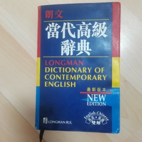 朗文当代词典