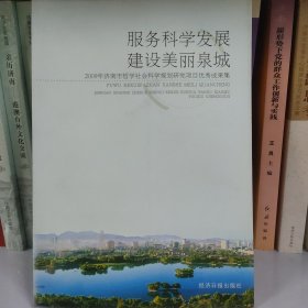 服务科学发展　建设美丽泉城